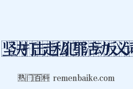 坚决打击走私犯罪活动反义词是什么意思的图片